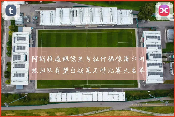 阿斯报道佩德里与拉什福德周六训练归队有望出战莱万特比赛大名单