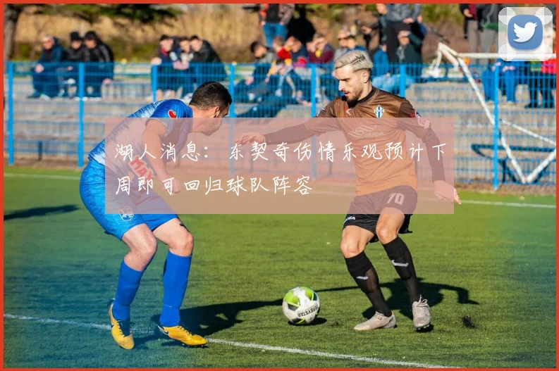 湖人消息：东契奇伤情乐观预计下周即可回归球队阵容