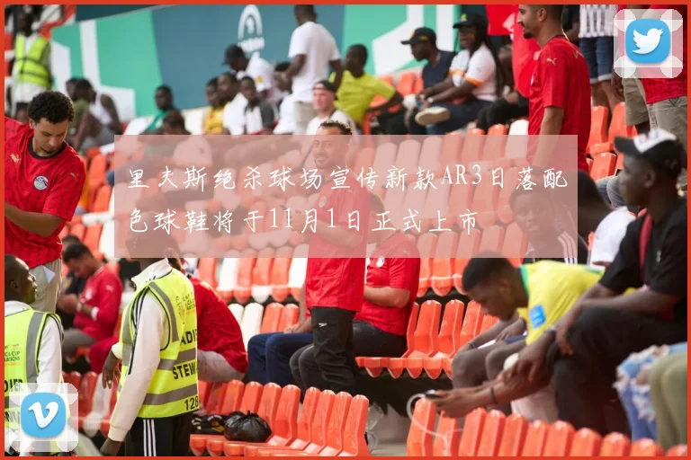 里夫斯绝杀球场宣传新款AR3日落配色球鞋将于11月1日正式上市
