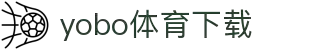 yobo体育(中国)官方网站-YoBoSports"